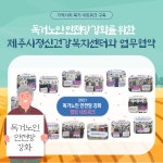 제주시정신건강복지센터와 비대면 업무협약 - 복지관소식 - 제주순복음종합사회복지관 제주시정신건강복지센터와 비대면 업무협약