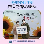 제주인익스프레스 후원 - 복지관소식 - 제주순복음종합사회복지관 제주인익스프레스 후원