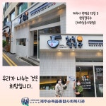 한림칼국수(제주동문시장점) 지역사회 따뜻한 한끼 죽 나눔 실천 - 복지관소식 - 제주순복음종합사회복지관 한림칼국수(제주동문시장점) 지역사회... 