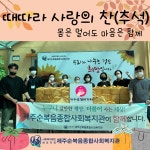 때따라 사랑의찬(추석) 나눔 - 복지관소식 - 제주순복음종합사회복지관 때따라 사랑의찬(추석) 나눔