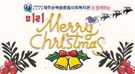 [순복이네Tv]2021미리메리크리스마스 - 복지관 영상 및 순복이네tv - 제주순복음종합사회복지관 [순복이네Tv]2021미리메리크리스마스