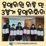 운영위원 위촉 및 3분기 운영위원회 실시 - 복지관소식 - 제주순복음종합사회복지관 운영위원 위촉 및 3분기 운영위원회 실시