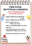 다문화이주여성 취업한국어교실 수강생 모집안내 - 일반게시판 - 뭐라도학교 다문화이주여성 취업한국어교실 수강생 모집안내