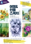 여행&인물스케치 강좌가 있습니다 많은 참석부탁드립니다^^ - 우리들교실 강좌 - 뭐라도학교 여행&인물스케치 강좌가 있습니다 많은... 