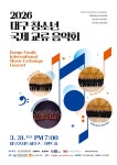 제2회 대구청소년 국제교류음악회 (2026.03.31.대구콘서트하우스 그랜드홀) - 마루한 소개 & 소식 - 마루한 예술 진흥원 제2회 대구청소년... 