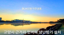 일산서구 가좌동 가좌마을 2단지 푸르지오 아파트 거실 삼성전자 스탠드 에어컨 설치 DLH 신용가전냉동 에어컨 철거 설치 전문점... 