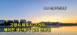 백석동 상가주택 1층 기존 에어컨 철거 폐에어컨 무료회수 캐리어 에어로 18단 인버터 에어컨 설치 DLH 신용가전냉동 에어컨 설치 전문... 