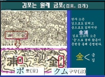 김포시 땅이름 / 김포냐 금포냐? / 배우리의 땅이름 기행 - 땅이름 연구 - 땅이름 김포시 땅이름 / 김포냐 금포냐? / 배우리의 땅이름 기행