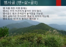 지리산 이름. 두류산. 피아골-뱀사골 / 배우리의 땅이름 기행 - 땅이름 연구 - 땅이름 지리산 이름. 두류산. 피아골-뱀사골 / 배우리의 땅이름 기행