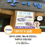 탄방동 맛집 추천 - 마을공동체 - 대전북포럼(Book Forum) 탄방동 맛집 추천