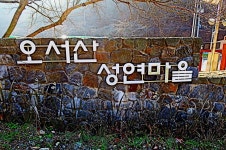 오서산(1) - .....정기♡사진방 - 청주 수요힐링산악회 오서산(1)