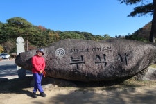 단풍 부석사-죽령옛길-무섬마을(2) - .....정기♡사진방 - 청주 수요힐링산악회 단풍 부석사-죽령옛길-무섬마을(2)