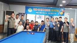 당구회 25년 6월 정기모임 - 당구회 행사 - 부산공업고등학교48회 당구회 25년 6월 정기모임