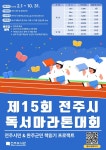 제15회 전주시 독서마라톤대회 - [전주 도서관] - 유치원 이야기 - 전북민족사관유치원 제15회 전주시 독서마라톤대회 - [전주 도서관]