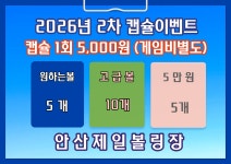2차 캡슐 안내 - 캡슐소식 - 안산제일볼링센터 2차 캡슐 안내