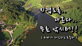 충남 논산 유료터가 무료가 된 곳!! / 정신없이 나온다!! / 토종터에서 마늘글루텐으로 승부를 보았다~ / 붕어낚시 / 구루개소류지 - ▶▶▶영상... 