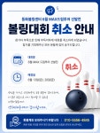 6월 드림투어 선발전 취소되었습니다 - 6월 MAX 드림투어 선발전 - 화성동화볼링센터(봉담) 6월 드림투어 선발전 취소되었습니다
