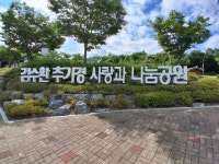 대구광역시 군위군 군위읍 (김수환추기경 사랑과 나눔공원) 탐방... (대구) 대구광역시 군위군 군위읍 (김수환추기경 사랑과 나눔공원) 탐방