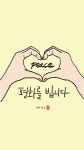 연중 제14주일 - 너희의 평화가 그 사람 위에 머무를 것이다... 7. 6. 연중 제14주일 - 너희의 평화가 그 사람 위에 머무를 것이다