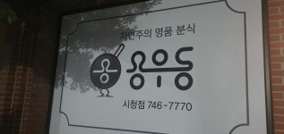 순천시청.장천동 용우동. - 맛집 멋집 알려주세요 - 여순광맘 순천시청.장천동 용우동.