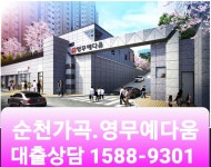 순천가곡동 영무예다음아파트 임대90%대출 받아보기 - Q&A 게시판 - 여순광맘 순천가곡동 