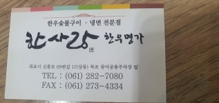 목포 하당 한사랑 한우명가 생고기한우 - 맛집 멋집 알려주세요 - 여순광맘 목포 하당 