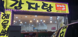 군산 미룡동 노다지 감자탕.인기짱 - 맛집 멋집 알려주세요 - 여순광맘 군산 미룡동 