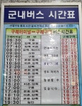 구례구역 에서 구레 버스터미널 왕복 차시간 - 가볼만한곳 추천해주세요 - 여순광맘 