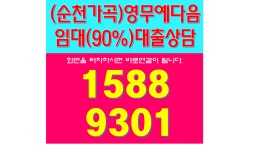 순천 가곡동 영무예다음 입주시작 90%대출상담 1588-9301 - 시골집 집수리 인테리어 지금 시작합니다. - 여순광맘 순천 