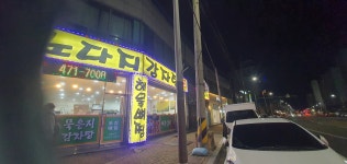군산 미룡동 노다지 감자탕.인기짱 - 맛집 멋집 알려주세요 - 여순광맘 군산 미룡동 