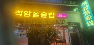 순천 석암정 돌솥밥 - 맛집 멋집 알려주세요 - 여순광맘 순천 석암정 돌솥밥