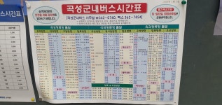 곡성역 시간표 와 곡성 군내버스 시간표 - 가볼만한곳 추천해주세요 - 여순광맘 