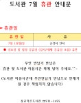 7월 운영시간 변경 및 휴관 안내문 - 도서관이용안내 및 휴관일 - 정읍시 상교작은도서관 7월 운영시간 변경 및 휴관 안내문