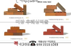 명품적벽돌 이화벽돌 2023년 collection - 우리들의 이야기 - 홍천이화벽돌 명품적벽돌 이화벽돌 2023년 collection