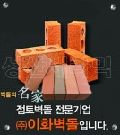 명품적벽돌 이화벽돌 2023년 collection - 우리들의 이야기 - 홍천이화벽돌 명품적벽돌 이화벽돌 2023년 collection