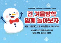 긴~~~겨울 방학 함께 놀아보자 - 프로그램 참여자 모집 - 사랑아이엔지작은도서관 긴~~~겨울 방학 함께 놀아보자