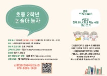 여름방학특강 / 초등2학년 논술아 놀자 참여자 모집 - 프로그램 참여자 모집 - 사랑아이엔지작은도서관 여름방학특강 / 초등2학년 논술아 놀자... 