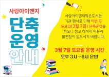 2026년 3월 7일 단축 운영 안내 - 도서관 공지 - 사랑아이엔지작은도서관 2026년 3월 7일 단축 운영 안내