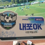 제4회 총회장배 풋살대회 - 우리들의 이야기 - 내포우리교회 제4회 총회장배 풋살대회