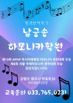 원주남궁송하모니카학원 - 원주하모니카학원 - 원주 하모니카(남궁송하모니카학원) 원주남궁송하모니카학원