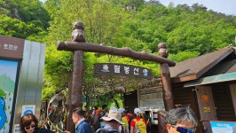 팔봉산등반 - 정기산행 사진 - 서산 솔개 산악회 팔봉산등반