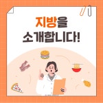 10월 영양정보 ＜지방을 소개합니다＞ - 영양정보 - 늘푸른집(중증장애인거주시설) 10월 영양정보 ＜지방을 소개합니다＞