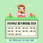 2026년 정기휴관일 안내 - 도서관 알림 - 관산 작은도서관 2026년 정기휴관일 안내