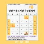 2026년 1월 휴관일 안내 - 도서관 알림 - 관산 작은도서관 2026년 1월 휴관일 안내