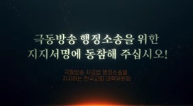 💢📢극동방송에 대한 방통위 부당 제재 취소 서명 요청!!🙏 📌차별금지법 문제점 방송한 극동... 반동성애기독시민연대 💢📢극동방송에 대한... 