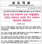 [보도자료/성명서] 청소년 이용 돈벌이에 눈먼 SK텔레콤과 유영상 대표이사 사장은 즉각 사과하고 메리퀴어 폐방하라! - 반동연 성명서 / 호소문... 