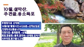 10월 정기산행.설악산.주전골.오색약수.용소폭포 - ..공지 사항.. - 부평 정다운산악회 10월 정기산행.설악산.주전골.오색약수.용소폭포