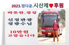2023.정다운시산제.후원.정성.협찬.감사합니다 - ..공지 사항.. - 부평 정다운산악회 2023.정다운시산제.후원.정성.협찬.감사합니다