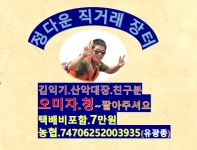 정다운.오미자청.직거래..택배비포함.10kg7만원.팔아주세요^^ - ..정다운 봉사방 - 부평 정다운산악회 정다운.오미자청.직거래..택배비포함.... 