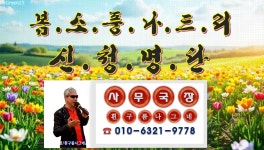 5월.1박2일 .묵호.평창.영월.원주..협찬.후원 .신청명단.인절미 떡치기행사.나이트.무도장 오픈. - ..공지 사항.. - 부평 정다운산악회  5월.1박2일... 